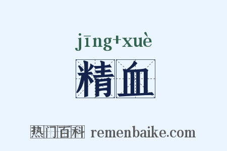 精血是什么意思的图片